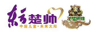 东方楚帅 和璧隋珠